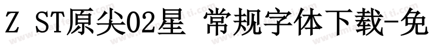 Z ST原尖02星 常规字体下载字体转换